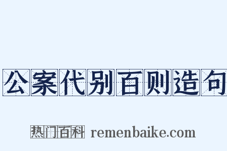 公案代别百则造句是什么意思的图片